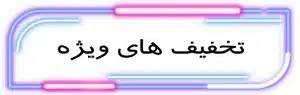 تخفیف های ویژه